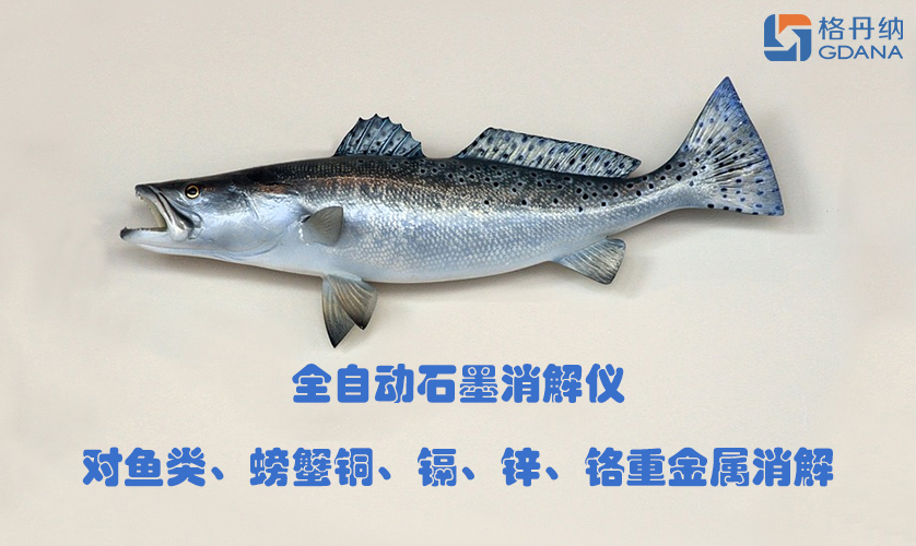 全自動石墨消解儀對魚類、螃蟹銅、鎘、鋅、鉻重金屬消解