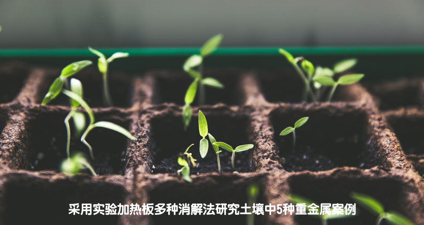 采用實(shí)驗(yàn)加熱板多種消解法研究土壤中5種重金屬案例 采用實(shí)驗(yàn)加熱板多種消解法研究土壤中5種重金屬案例