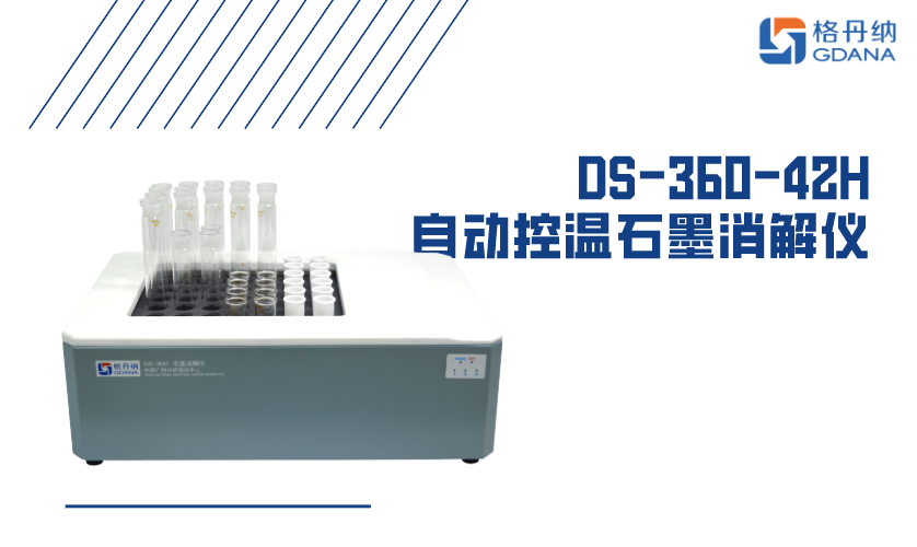 DS-360-42H高溫石墨消解儀