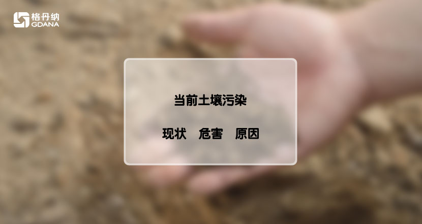 土地污染