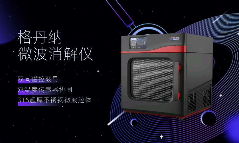 微波消解儀