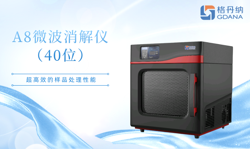 微波消解儀