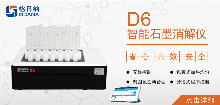 60孔智能石墨消解儀