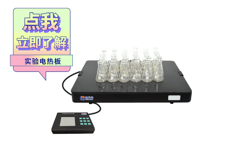 實驗電熱板