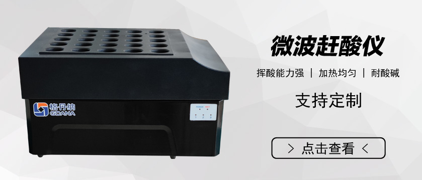 微波趕酸儀
