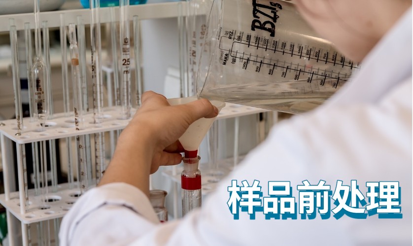 樣品前處理