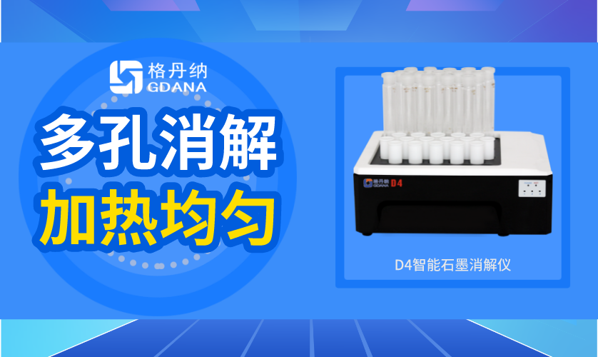 石墨消解儀