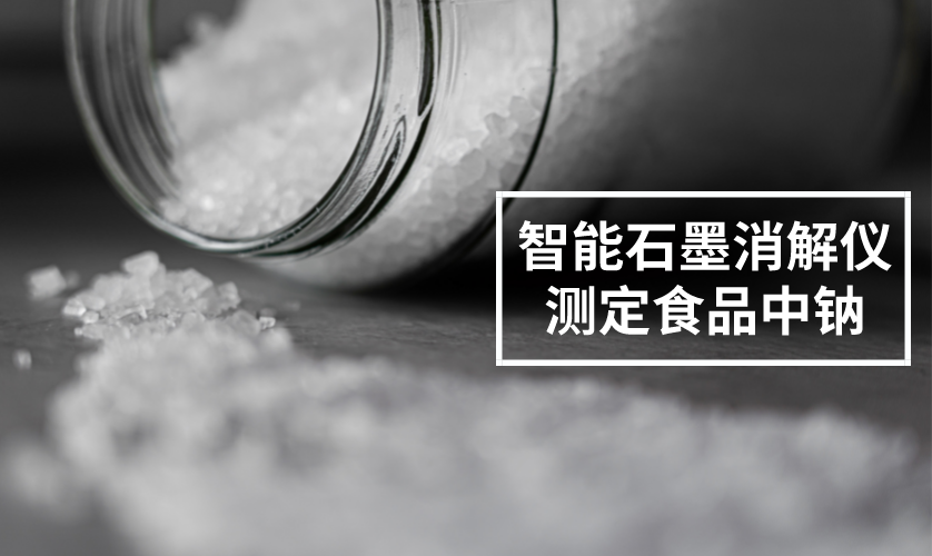 智能石墨消解儀測定食品中鈉 智能石墨消解儀測定食品中鈉