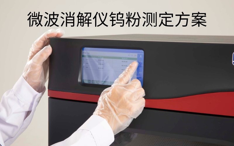 微波消解儀A8