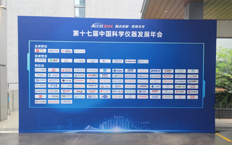 第十七屆中國(guó)科學(xué)儀器發(fā)展年會(huì)