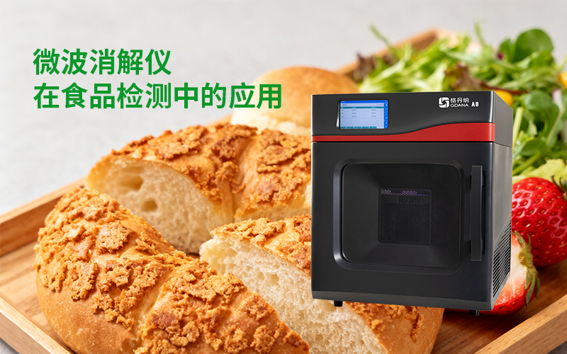 格丹納微波消解儀在食品檢測中的應(yīng)用